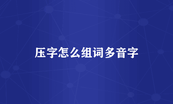 压字怎么组词多音字