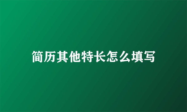 简历其他特长怎么填写