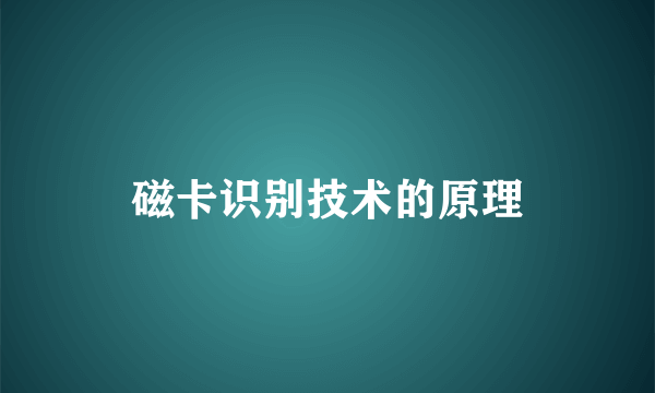 磁卡识别技术的原理