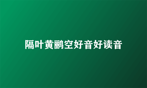 隔叶黄鹂空好音好读音