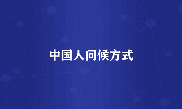 中国人问候方式
