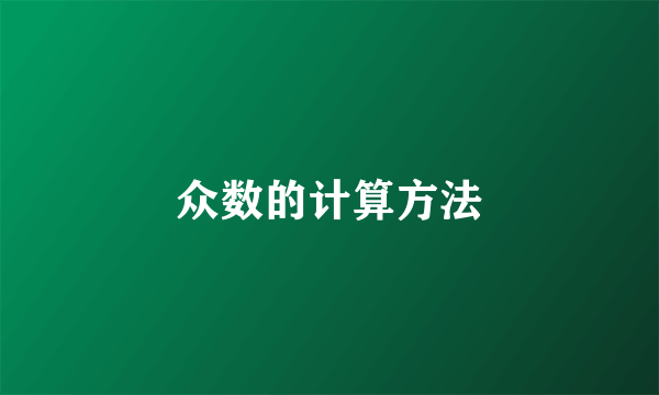 众数的计算方法