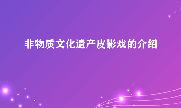非物质文化遗产皮影戏的介绍