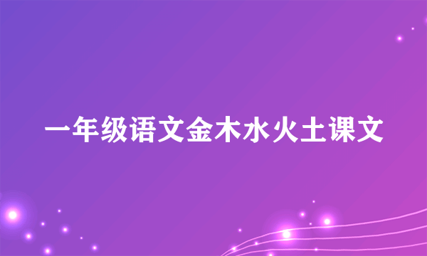 一年级语文金木水火土课文