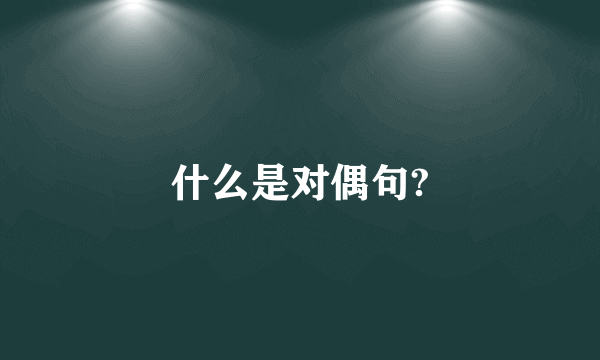 什么是对偶句?