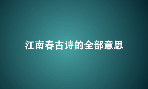 江南春古诗的全部意思