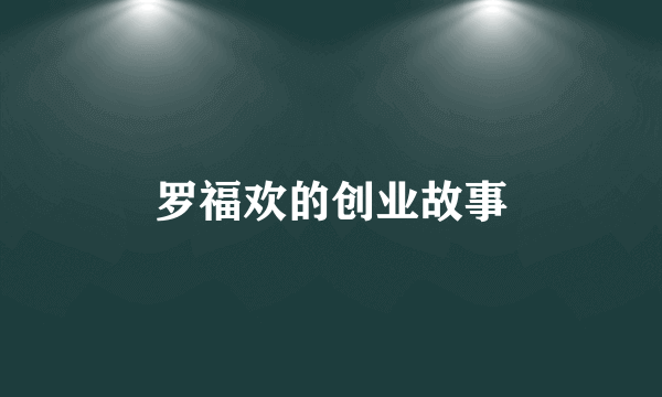 罗福欢的创业故事