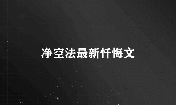 净空法最新忏悔文
