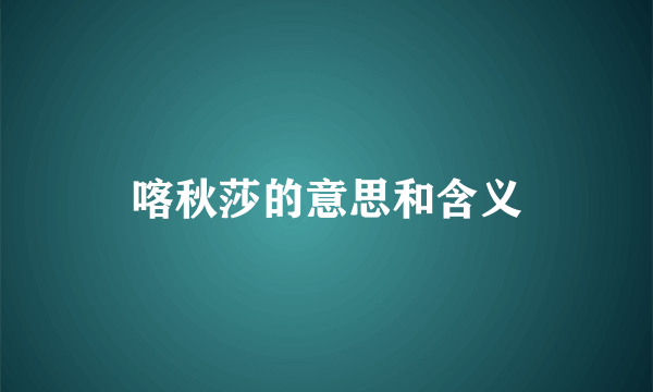 喀秋莎的意思和含义