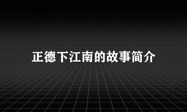 正德下江南的故事简介