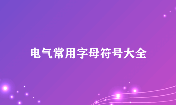 电气常用字母符号大全