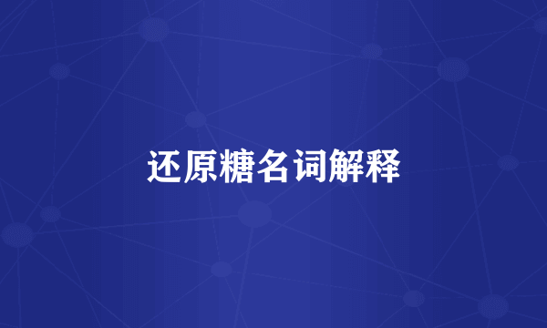 还原糖名词解释