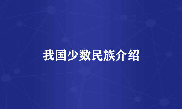 我国少数民族介绍