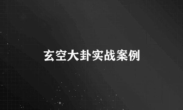 玄空大卦实战案例