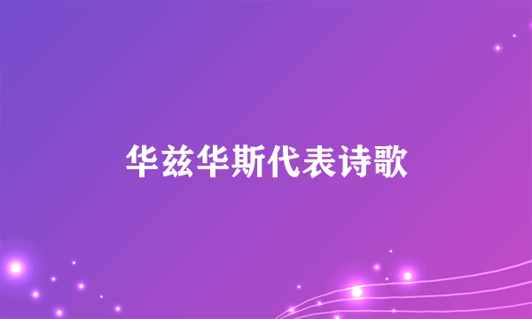 华兹华斯代表诗歌