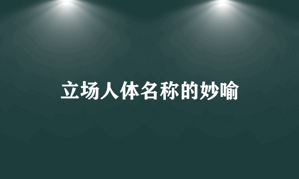 立场人体名称的妙喻