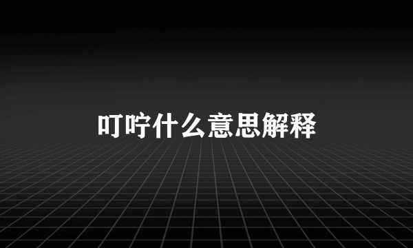 叮咛什么意思解释