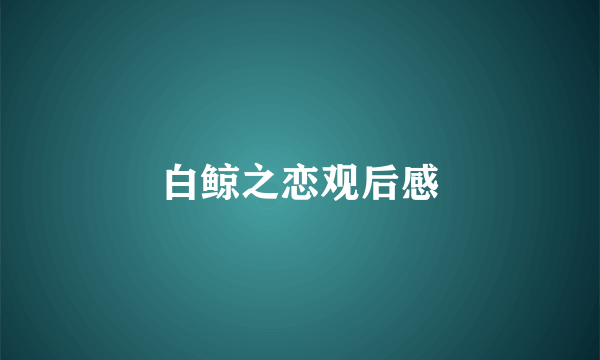 白鲸之恋观后感
