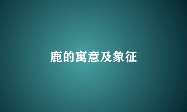 鹿的寓意及象征