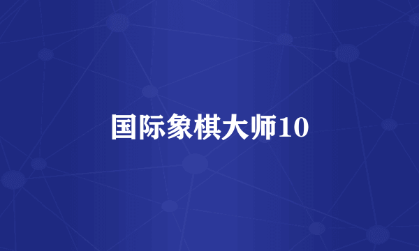 国际象棋大师10