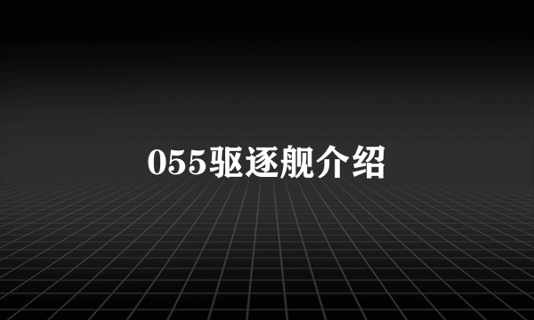 055驱逐舰介绍