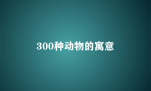 300种动物的寓意