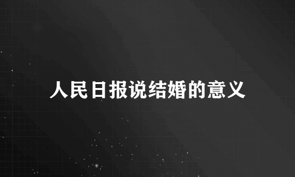 人民日报说结婚的意义