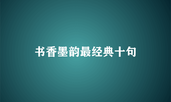 书香墨韵最经典十句