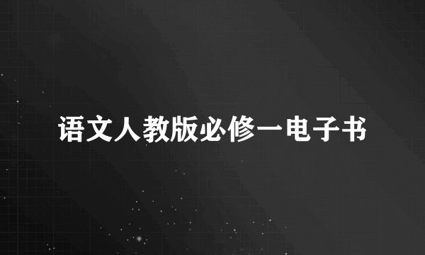 语文人教版必修一电子书