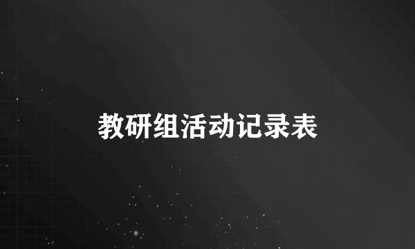 教研组活动记录表