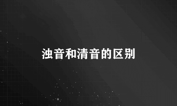 浊音和清音的区别
