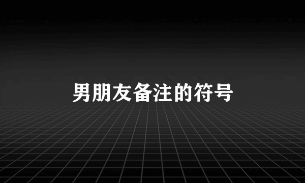 男朋友备注的符号