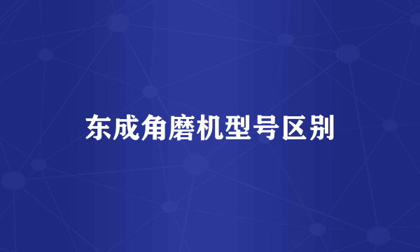 东成角磨机型号区别