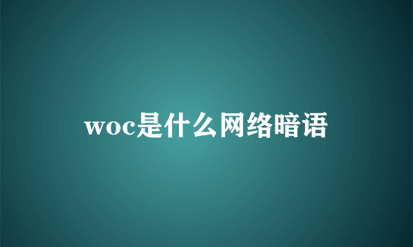 woc是什么网络暗语