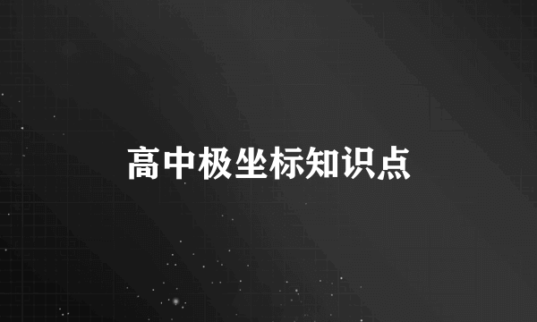 高中极坐标知识点