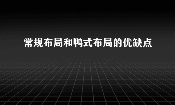 常规布局和鸭式布局的优缺点