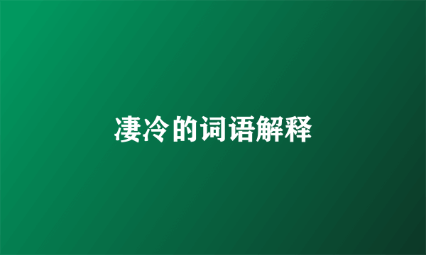 凄冷的词语解释