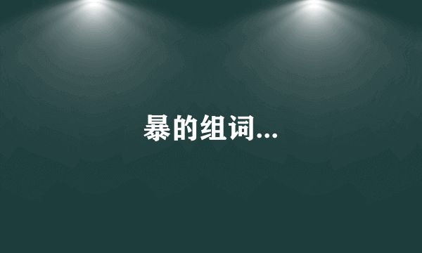 暴的组词...