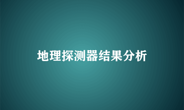 地理探测器结果分析