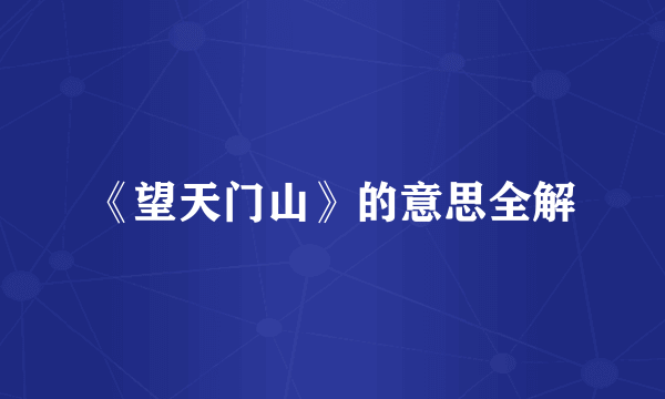 《望天门山》的意思全解