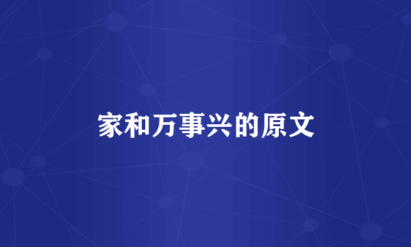 家和万事兴的原文