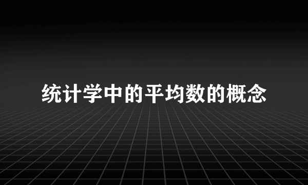 统计学中的平均数的概念