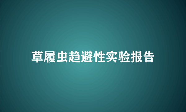 草履虫趋避性实验报告