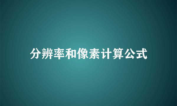 分辨率和像素计算公式