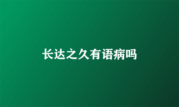 长达之久有语病吗