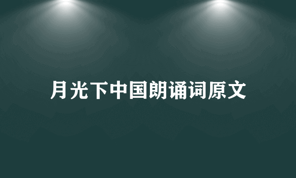 月光下中国朗诵词原文