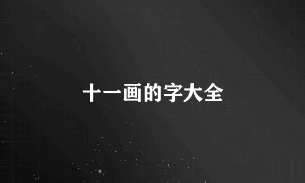 十一画的字大全