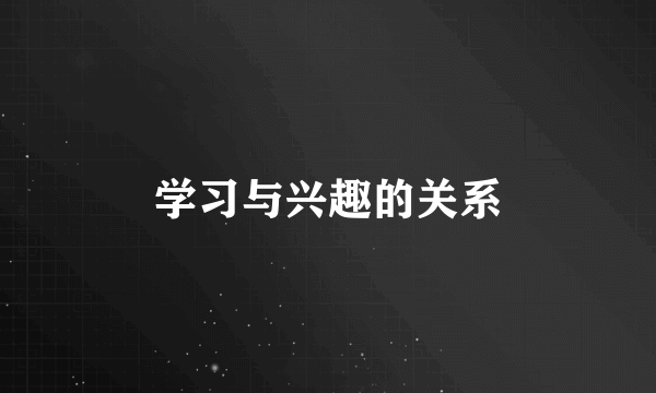 学习与兴趣的关系