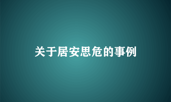 关于居安思危的事例