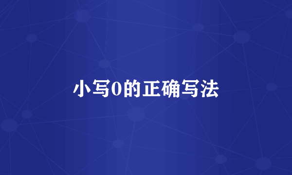小写0的正确写法